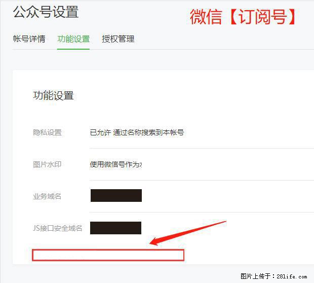 微信公众号设置-功能设置-为什么没有【网页授权域名】项? - 生活百科 - 厦门生活社区 - 厦门28生活网 xm.28life.com