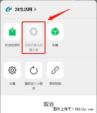 微信小程序【分享到朋友圈】灰色不能点击解决方法，分享到朋友圈源码 - 生活百科 - 厦门生活社区 - 厦门28生活网 xm.28life.com
