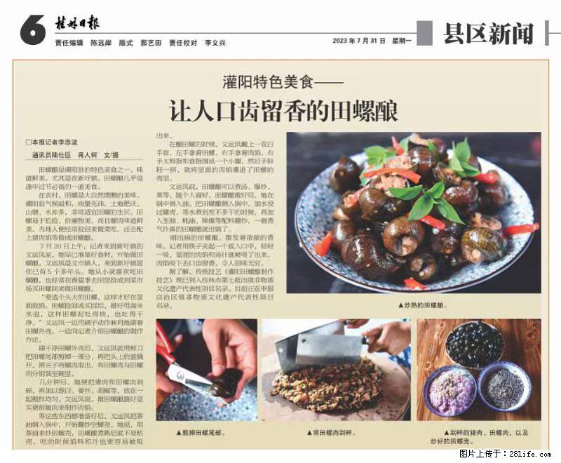 (舌尖上的乡村)灌阳:让人口齿留香的田螺酿 - 2023年07月31日 桂林日报第6版刊发 - 美食天地 - 厦门生活社区 - 厦门28生活网 xm.28life.com