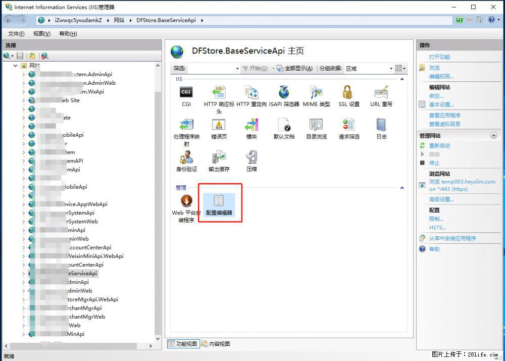 IIS7上传大文件报错：未显示页面，因为请求实体过大，HPPT状态码为413错误。 - 生活百科 - 厦门生活社区 - 厦门28生活网 xm.28life.com