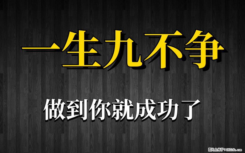 【一生九不争】做到了你就成功了 - 灌水专区 - 厦门生活社区 - 厦门28生活网 xm.28life.com