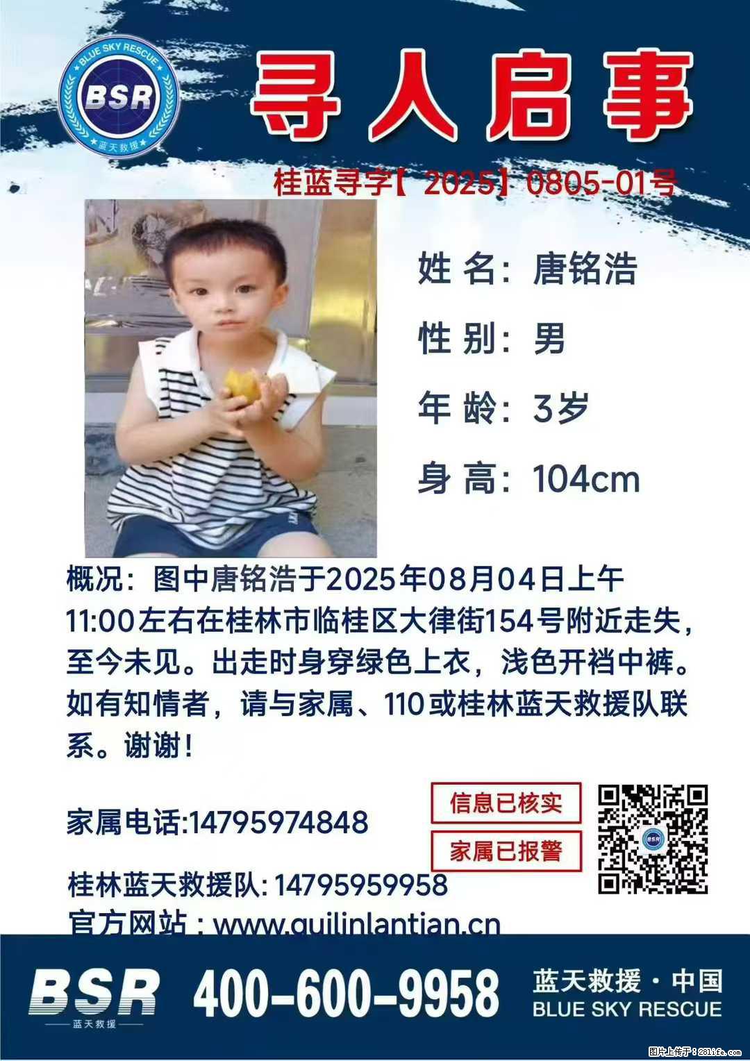 【寻人启事】图中唐铭浩于2025年08月04日上午11:00左右在桂林市临桂区大律街154号附近走失 - 其他广告 - 广告专区 - 厦门分类信息 - 厦门28生活网 xm.28life.com