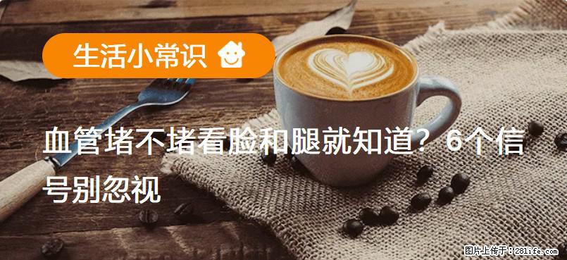 血管堵不堵看脸和腿就知道？6个信号别忽视！ - 生活百科 - 厦门生活社区 - 厦门28生活网 xm.28life.com