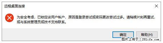 阿里云远程连接云服务器，老是提示“为安全考虑，已锁定该用户帐户”解决方案 - 生活百科 - 厦门生活社区 - 厦门28生活网 xm.28life.com