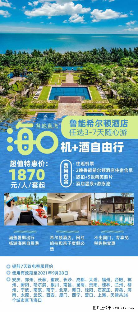 【蜗蜗游】暑期倾情奉献： 全国各地直飞海口、三亚，3-7天任选入住时间，多家热门酒店任选 - 游山玩水 - 厦门生活社区 - 厦门28生活网 xm.28life.com
