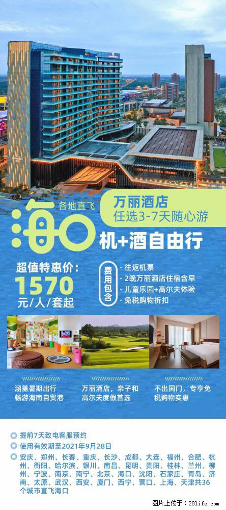 【蜗蜗游】暑期倾情奉献： 全国各地直飞海口、三亚，3-7天任选入住时间，多家热门酒店任选 - 游山玩水 - 厦门生活社区 - 厦门28生活网 xm.28life.com