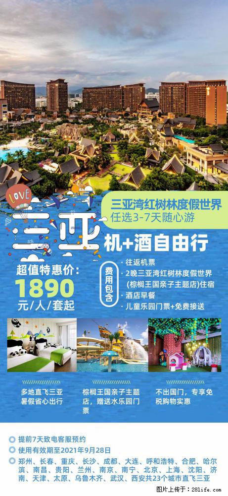 【蜗蜗游】暑期倾情奉献： 全国各地直飞海口、三亚，3-7天任选入住时间，多家热门酒店任选 - 游山玩水 - 厦门生活社区 - 厦门28生活网 xm.28life.com