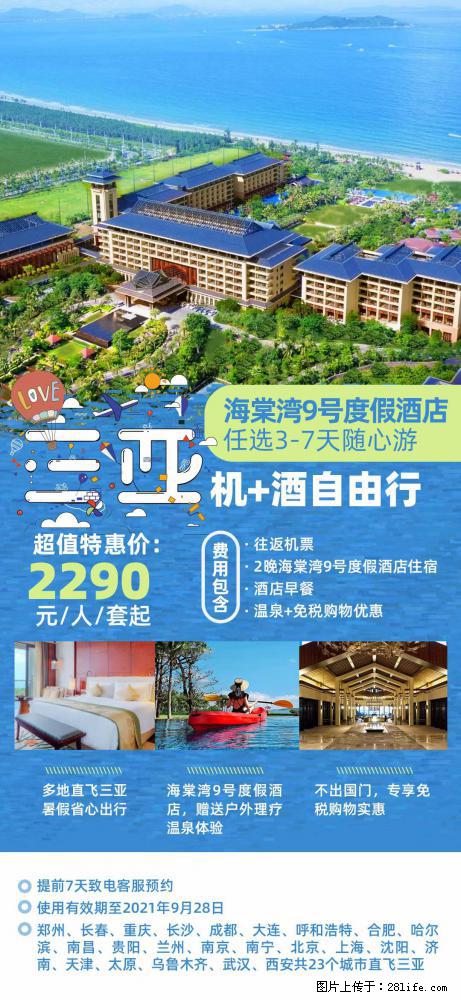 【蜗蜗游】暑期倾情奉献： 全国各地直飞海口、三亚，3-7天任选入住时间，多家热门酒店任选 - 游山玩水 - 厦门生活社区 - 厦门28生活网 xm.28life.com