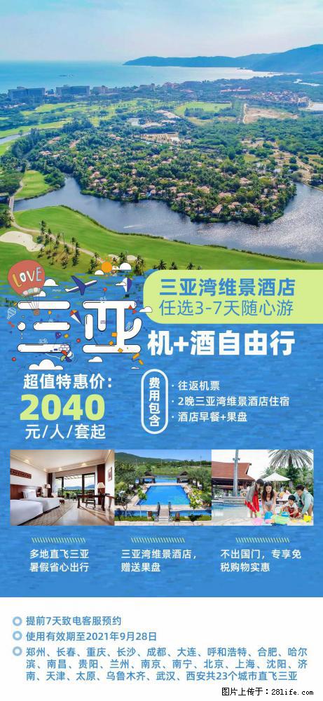 【蜗蜗游】暑期倾情奉献： 全国各地直飞海口、三亚，3-7天任选入住时间，多家热门酒店任选 - 游山玩水 - 厦门生活社区 - 厦门28生活网 xm.28life.com