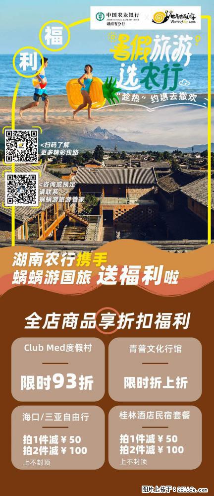 【蜗蜗游】湖南农行携手蜗蜗游携手推出“趁热约惠”活动 - 游山玩水 - 厦门生活社区 - 厦门28生活网 xm.28life.com