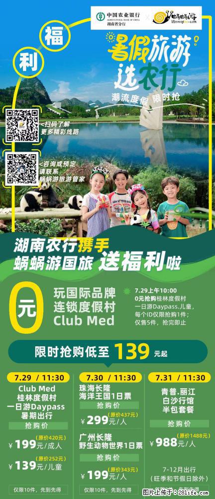 【蜗蜗游】湖南农行携手蜗蜗游携手推出“趁热约惠”活动 - 游山玩水 - 厦门生活社区 - 厦门28生活网 xm.28life.com