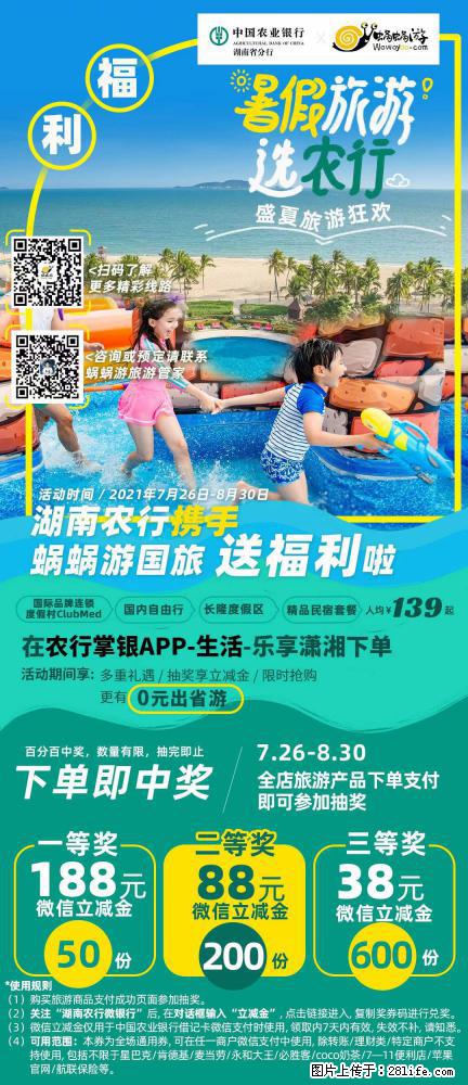 【蜗蜗游】湖南农行携手蜗蜗游携手推出“趁热约惠”活动 - 游山玩水 - 厦门生活社区 - 厦门28生活网 xm.28life.com