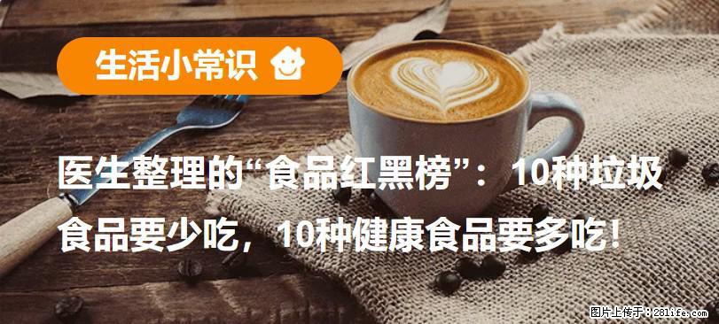 【生活小常识】医生整理的“食品红黑榜”:10种垃圾食品要少吃,10种健康食品要多吃! - 厦门生活资讯 - 厦门28生活网 xm.28life.com