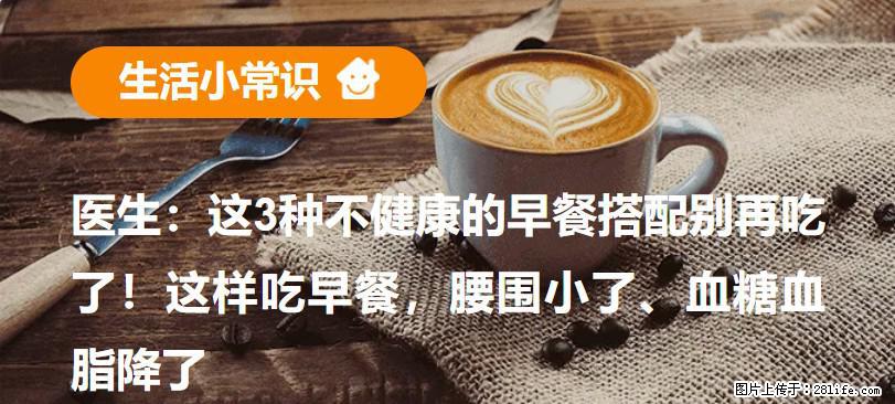 医生:这3种不健康的早餐搭配别再吃了!这样吃早餐,腰围小了、血糖血脂降了 - 厦门生活资讯 - 厦门28生活网 xm.28life.com