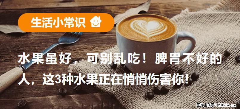 水果虽好,可别乱吃!脾胃不好的人,这3种水果正在悄悄伤害你! - 厦门生活资讯 - 厦门28生活网 xm.28life.com