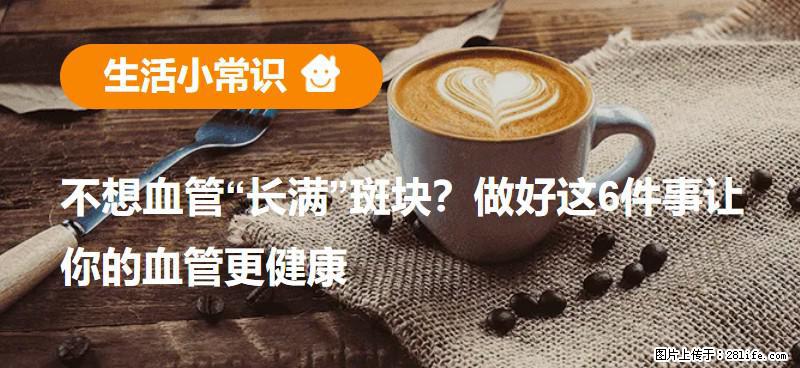 不想血管“长满”斑块?做好这6件事让你的血管更健康 - 厦门生活资讯 - 厦门28生活网 xm.28life.com