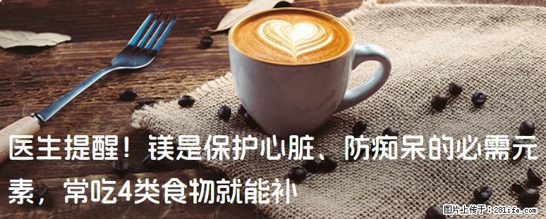 医生提醒！镁是保护心脏、防痴呆的必需元素，常吃4类食物就能补 - 厦门生活资讯 - 厦门28生活网 xm.28life.com