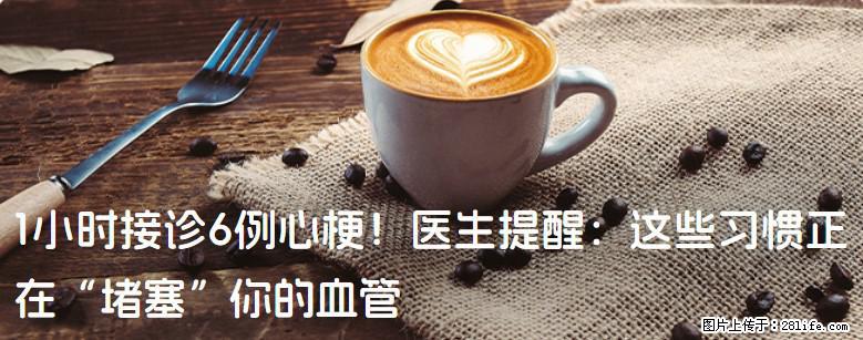 1小时接诊6例心梗！医生提醒：这些习惯正在“堵塞”你的血管 - 厦门生活资讯 - 厦门28生活网 xm.28life.com
