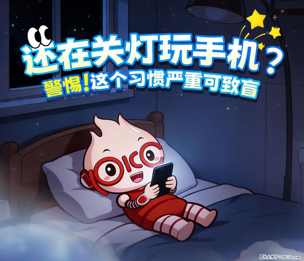 【健康科普】还在关灯玩手机？警惕！这个习惯严重可致盲！ - 厦门生活资讯 - 厦门28生活网 xm.28life.com