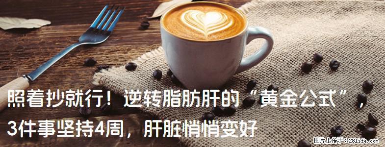照着抄就行！逆转脂肪肝的“黄金公式”，3件事坚持4周，肝脏悄悄变好 - 厦门生活资讯 - 厦门28生活网 xm.28life.com